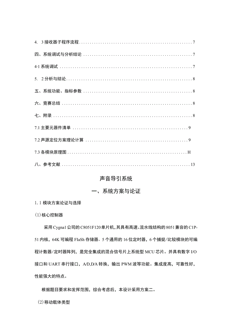 C8051F120单片机 移动声源 声音导引 无线通信.docx_第3页