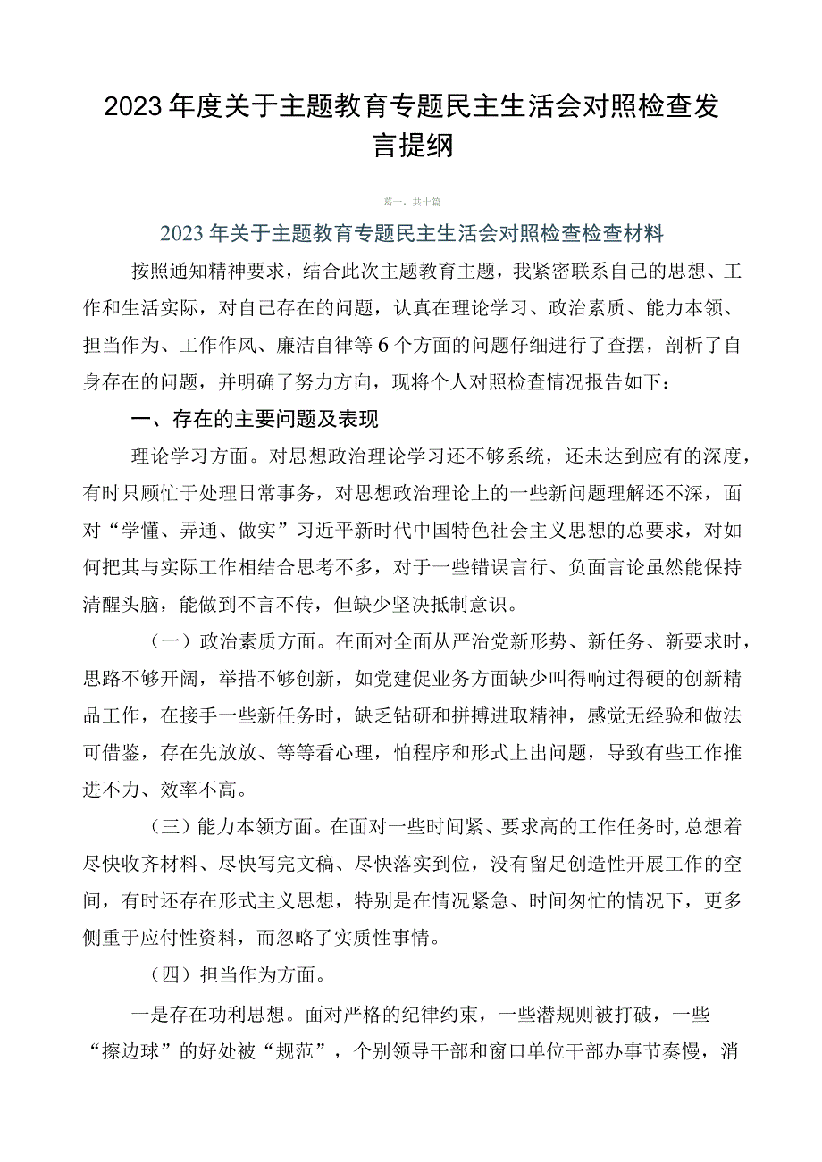 2023年度关于主题教育专题民主生活会对照检查发言提纲.docx_第1页