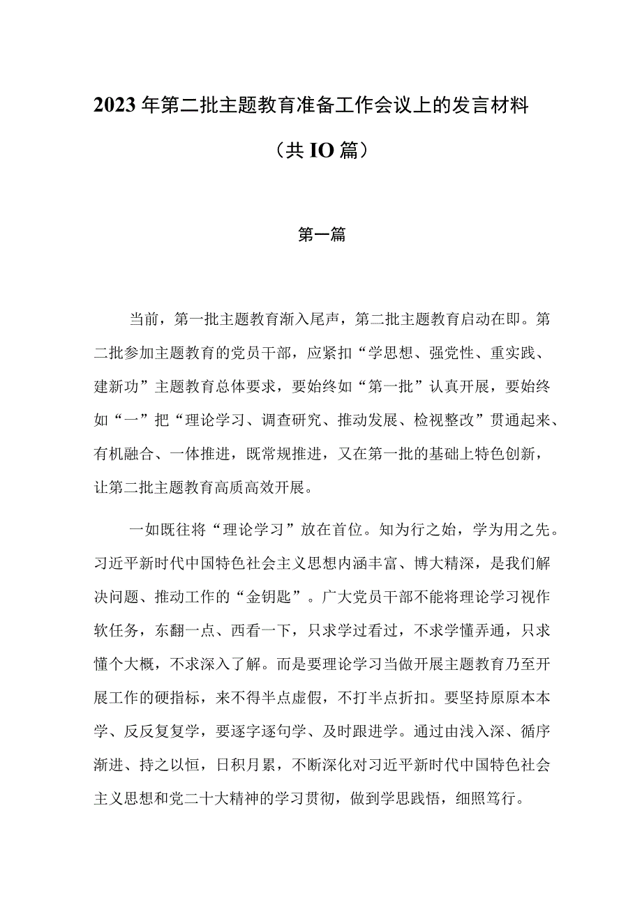 2023年第二批主题教育准备工作会议上的发言材料（共10篇）.docx_第1页