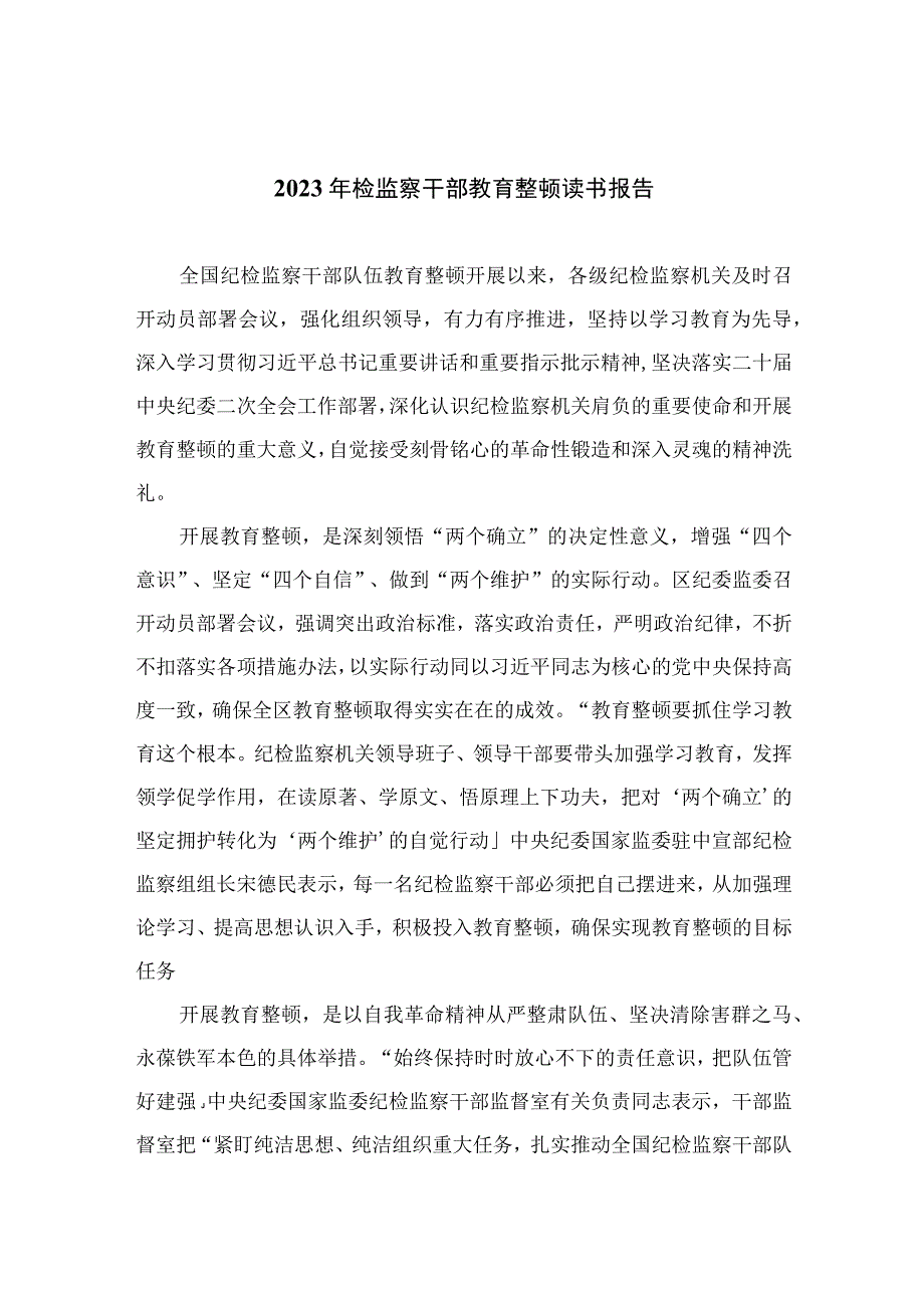 2023年检监察干部教育整顿读书报告范文（10篇）.docx_第1页