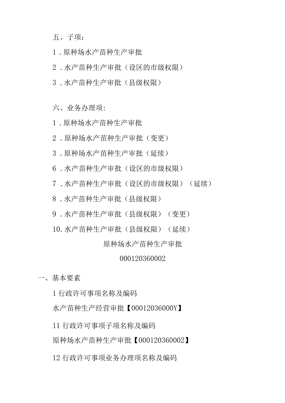 2023江西行政许可事项实施规范-00012036000Y水产苗种生产经营审批实施要素-.docx_第2页