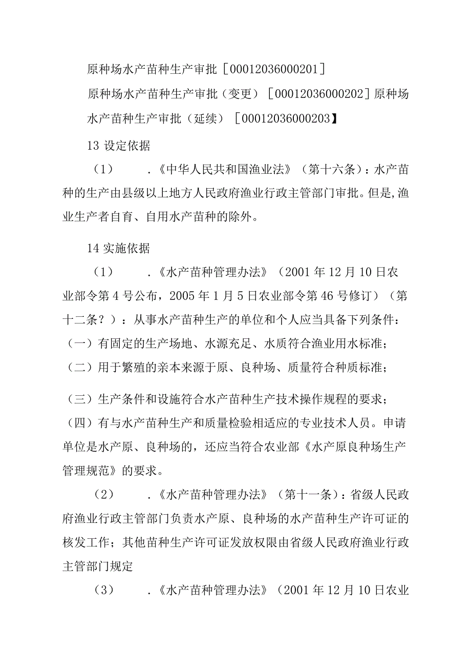 2023江西行政许可事项实施规范-00012036000Y水产苗种生产经营审批实施要素-.docx_第3页