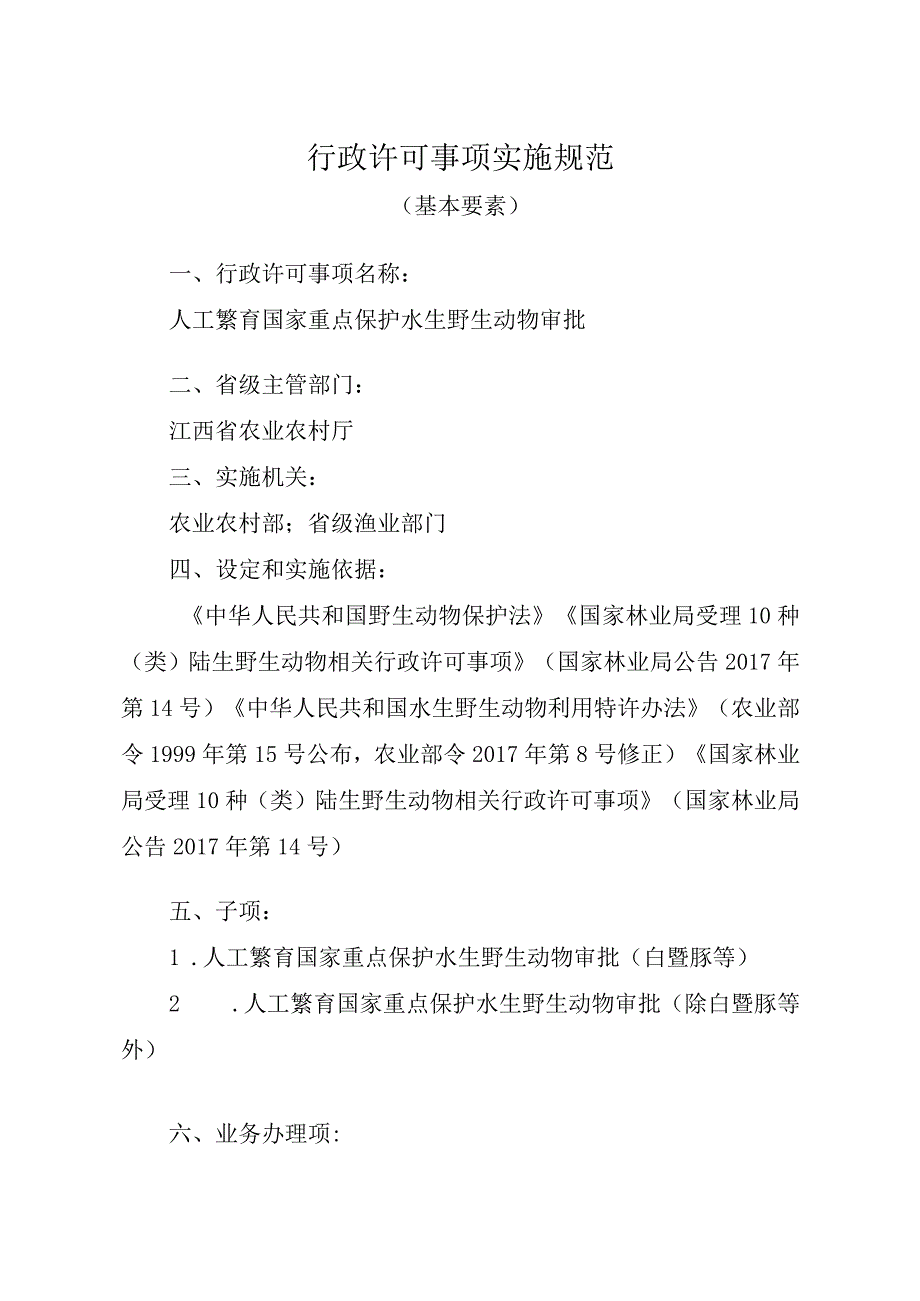 2023江西行政许可事项实施规范-00012035400Y人工繁育国家重点保护水生野生动物审批实施要素-.docx_第1页