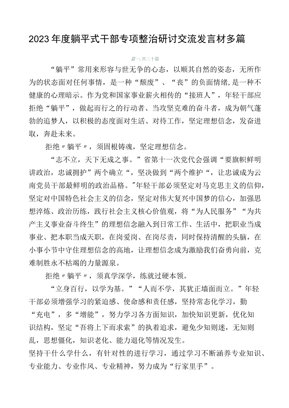 2023年度躺平式干部专项整治研讨交流发言材多篇.docx_第1页