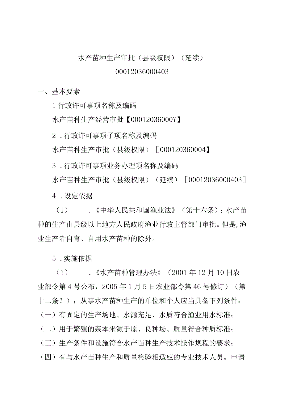 2023江西行政许可事项实施规范-00012036000403水产苗种生产审批（县级权限）(延续）实施要素-.docx_第1页