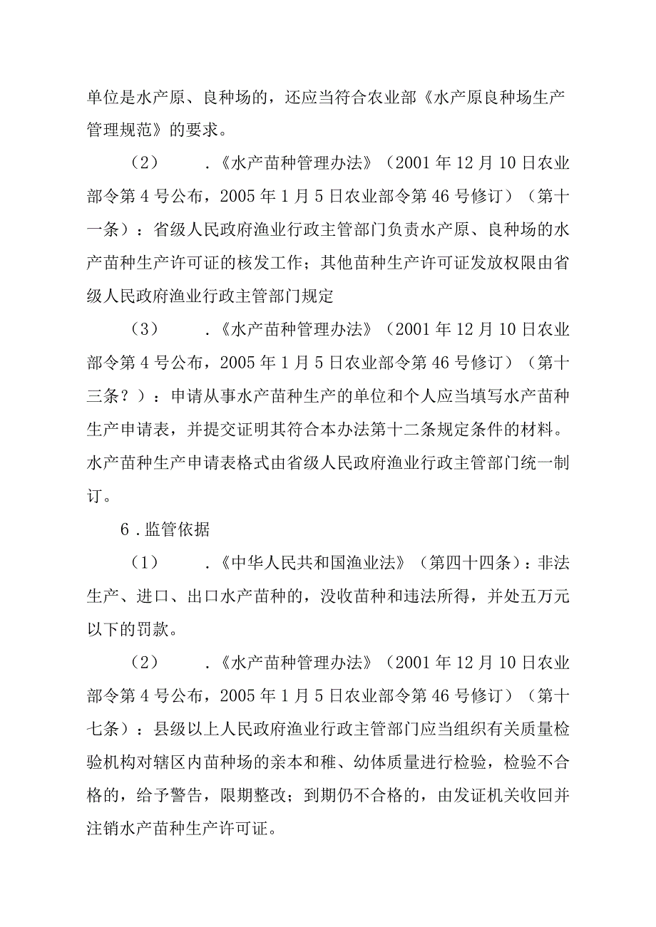 2023江西行政许可事项实施规范-00012036000403水产苗种生产审批（县级权限）(延续）实施要素-.docx_第2页