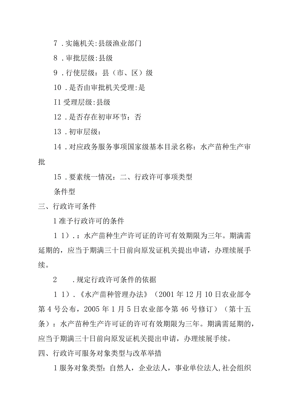 2023江西行政许可事项实施规范-00012036000403水产苗种生产审批（县级权限）(延续）实施要素-.docx_第3页