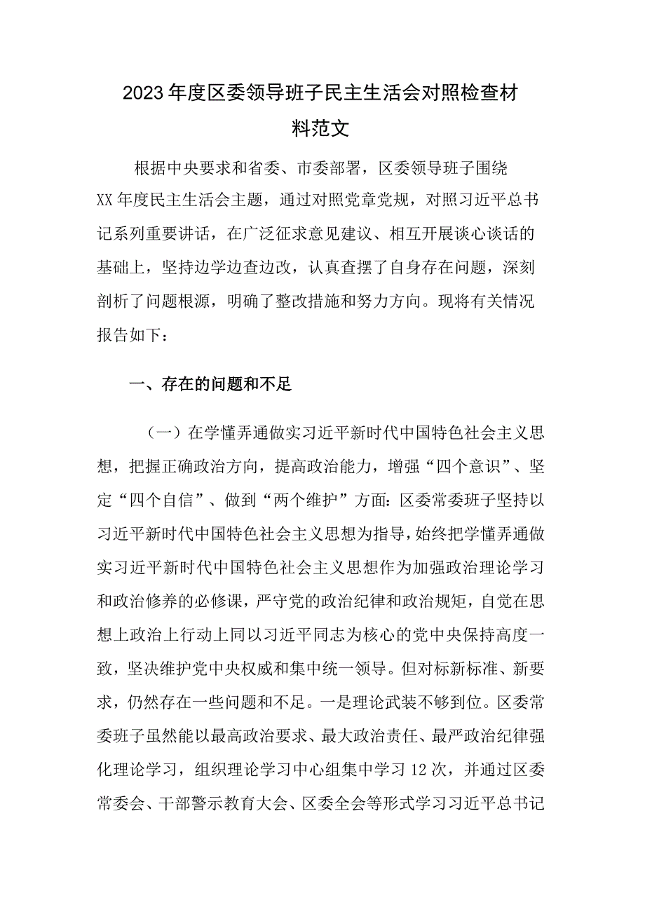 2023年度区委领导班子民主生活会对照检查材料范文.docx_第1页