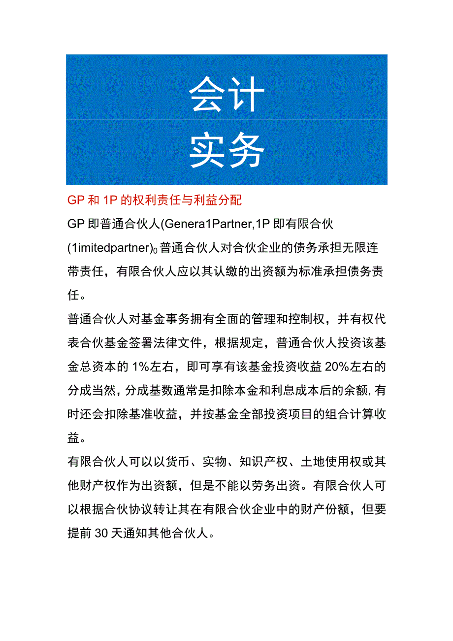 GP和LP的权利责任与利益分配.docx_第1页