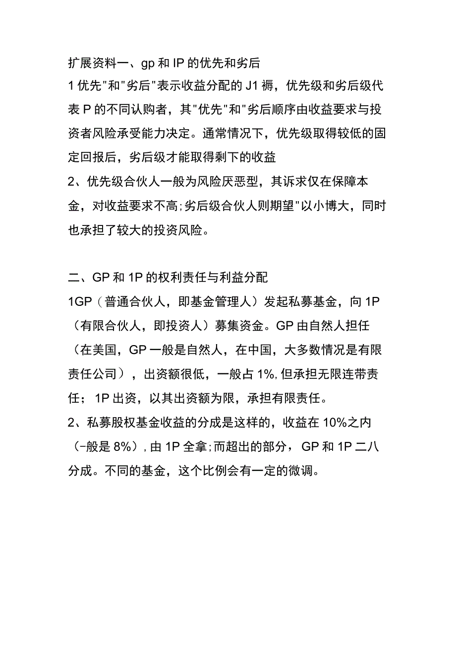 GP和LP的权利责任与利益分配.docx_第2页