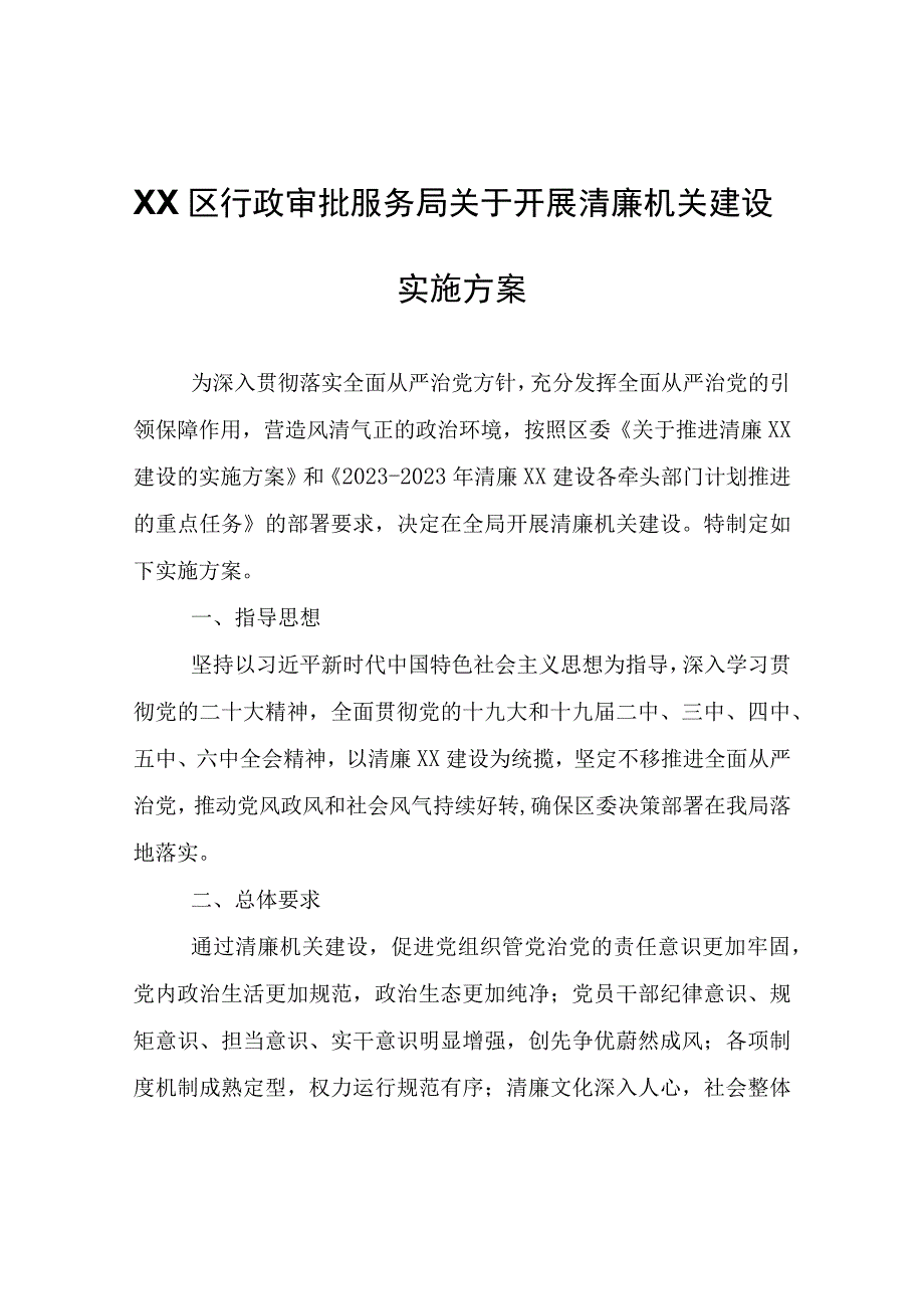 XX区行政审批服务局关于开展清廉机关建设实施方案.docx_第1页