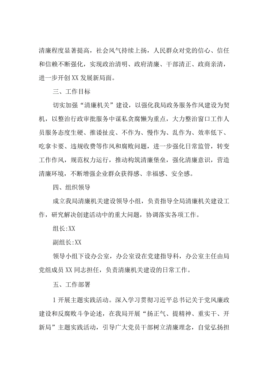 XX区行政审批服务局关于开展清廉机关建设实施方案.docx_第2页