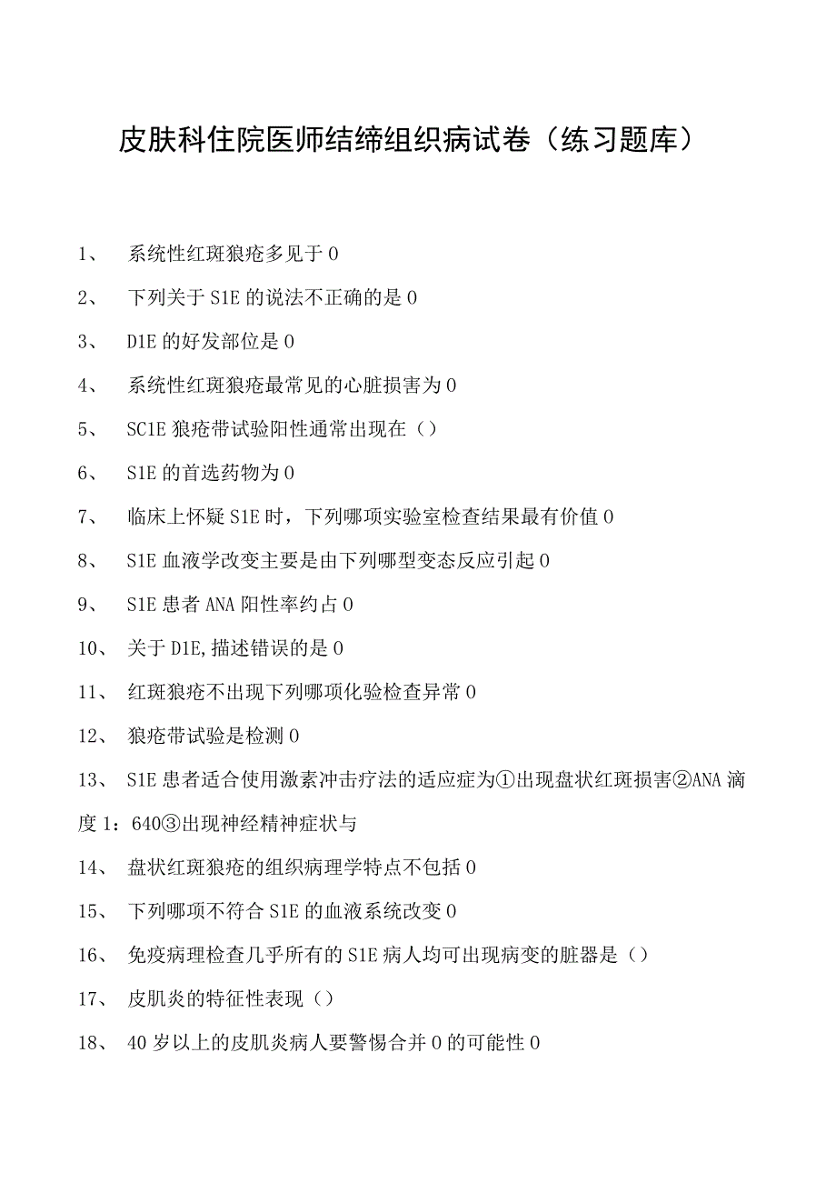 2023皮肤科住院医师结缔组织病试卷(练习题库).docx_第1页