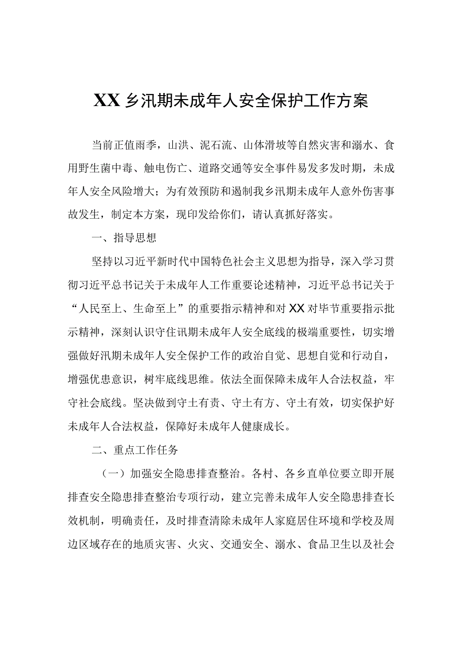 XX乡汛期未成年人安全保护工作方案.docx_第1页