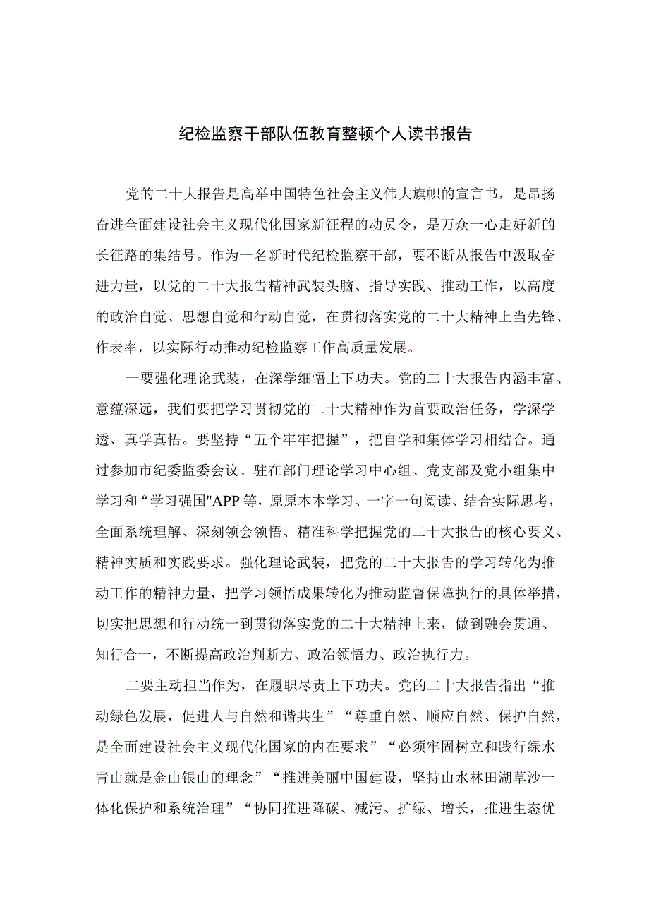 2023纪检监察干部队伍教育整顿个人读书报告共10篇.docx_第1页