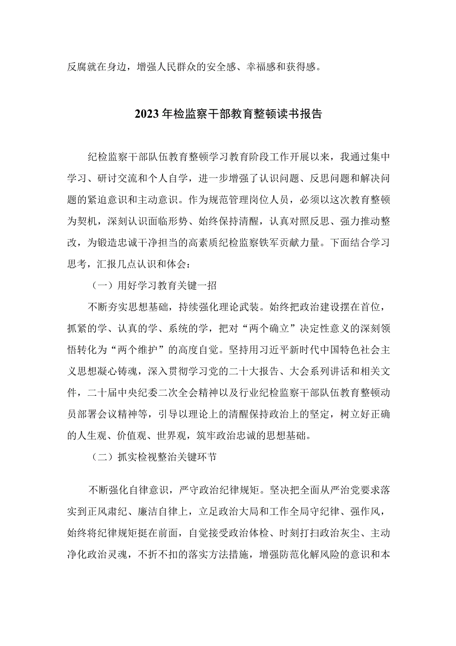 2023纪检监察干部队伍教育整顿个人读书报告共10篇.docx_第3页