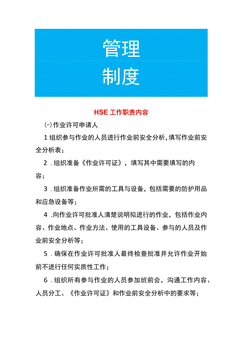 HSE工作职责内容.docx_第1页