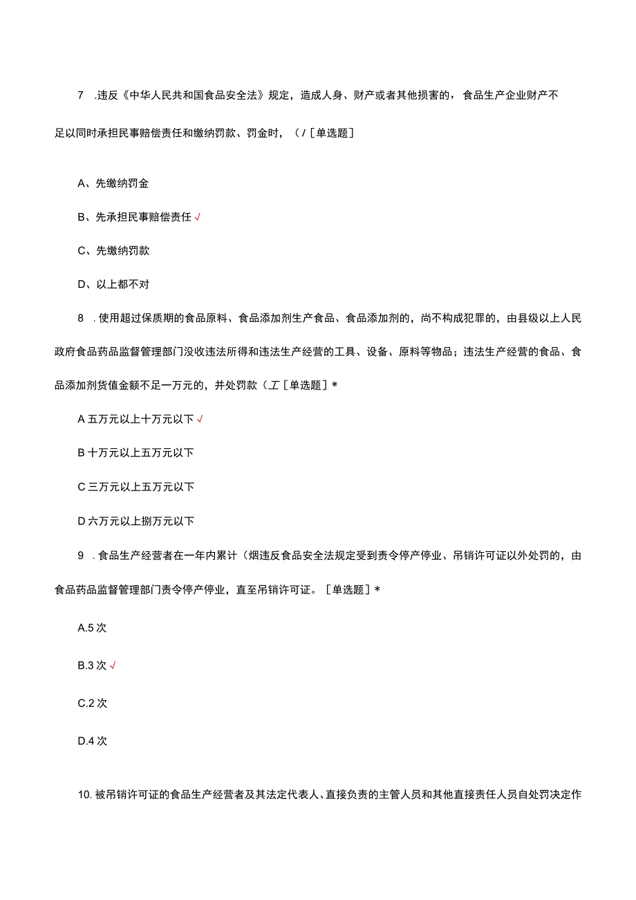 2023年食品生产企业管理人员考试试题.docx_第3页