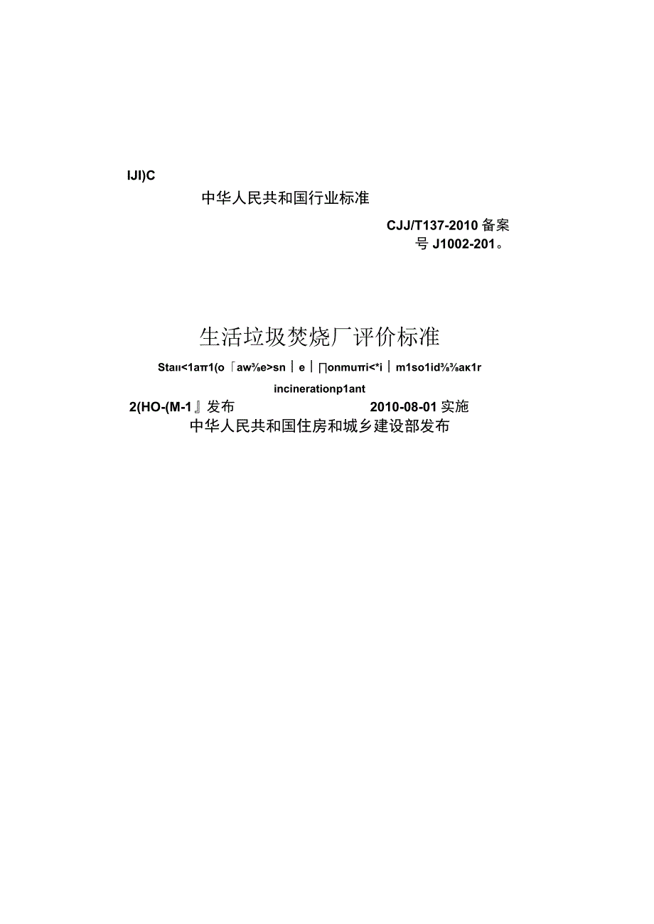 CJJT137-2010 生活垃圾焚烧厂评价标准.docx_第1页