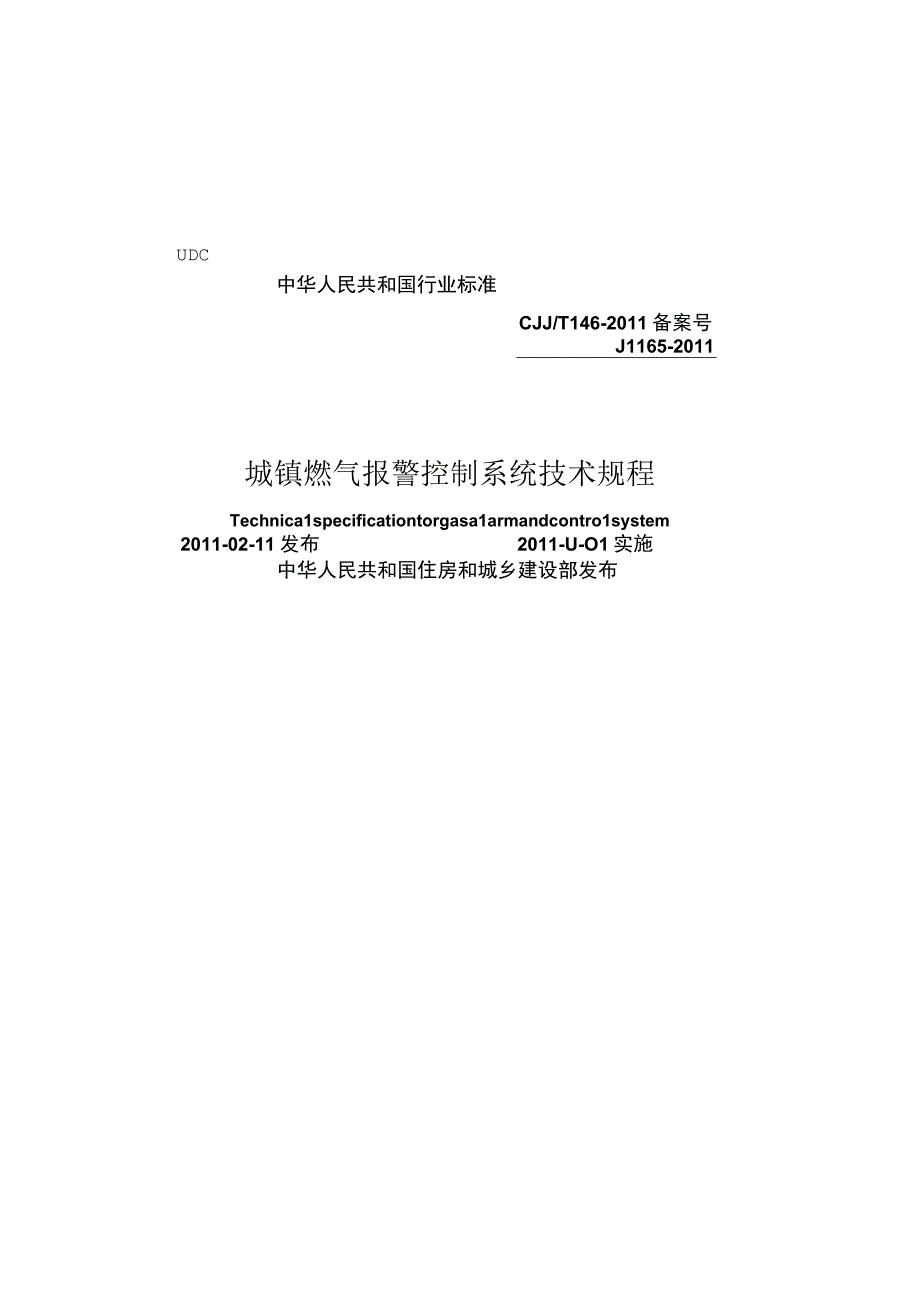 CJJT146-2011 城镇燃气报警控制系统技术规程.docx_第1页