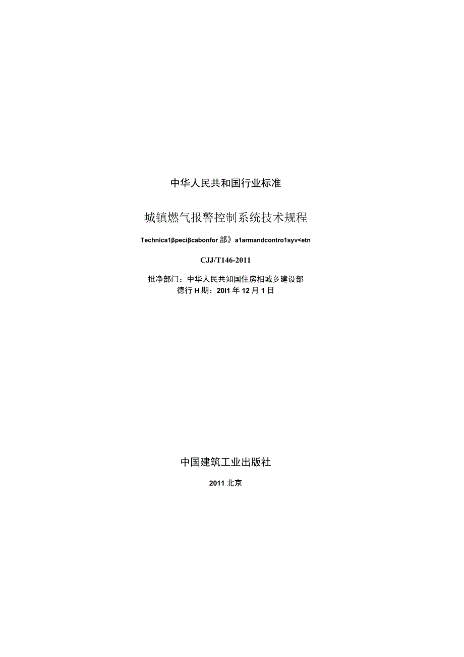 CJJT146-2011 城镇燃气报警控制系统技术规程.docx_第2页