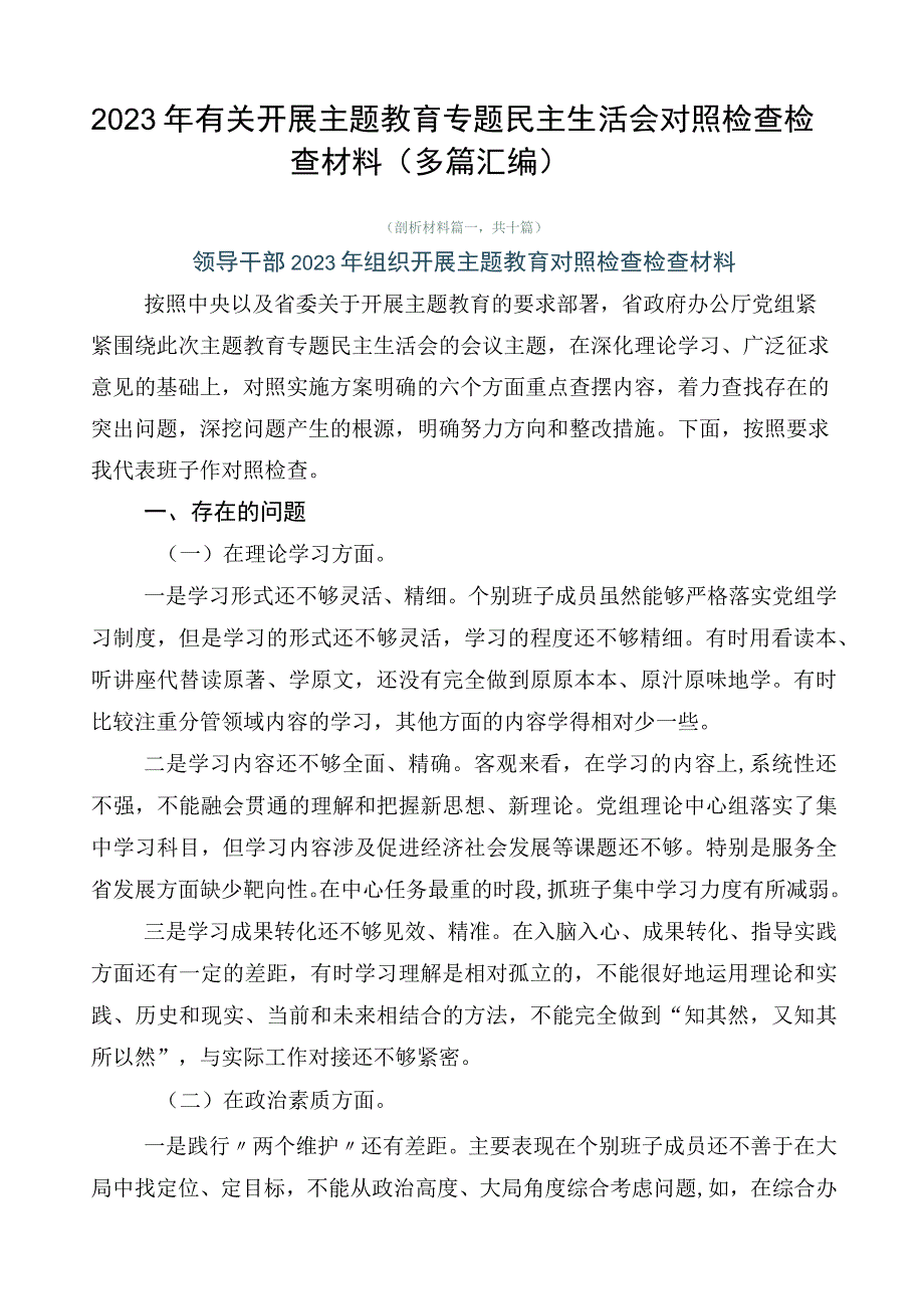 2023年有关开展主题教育专题民主生活会对照检查检查材料（多篇汇编）.docx_第1页