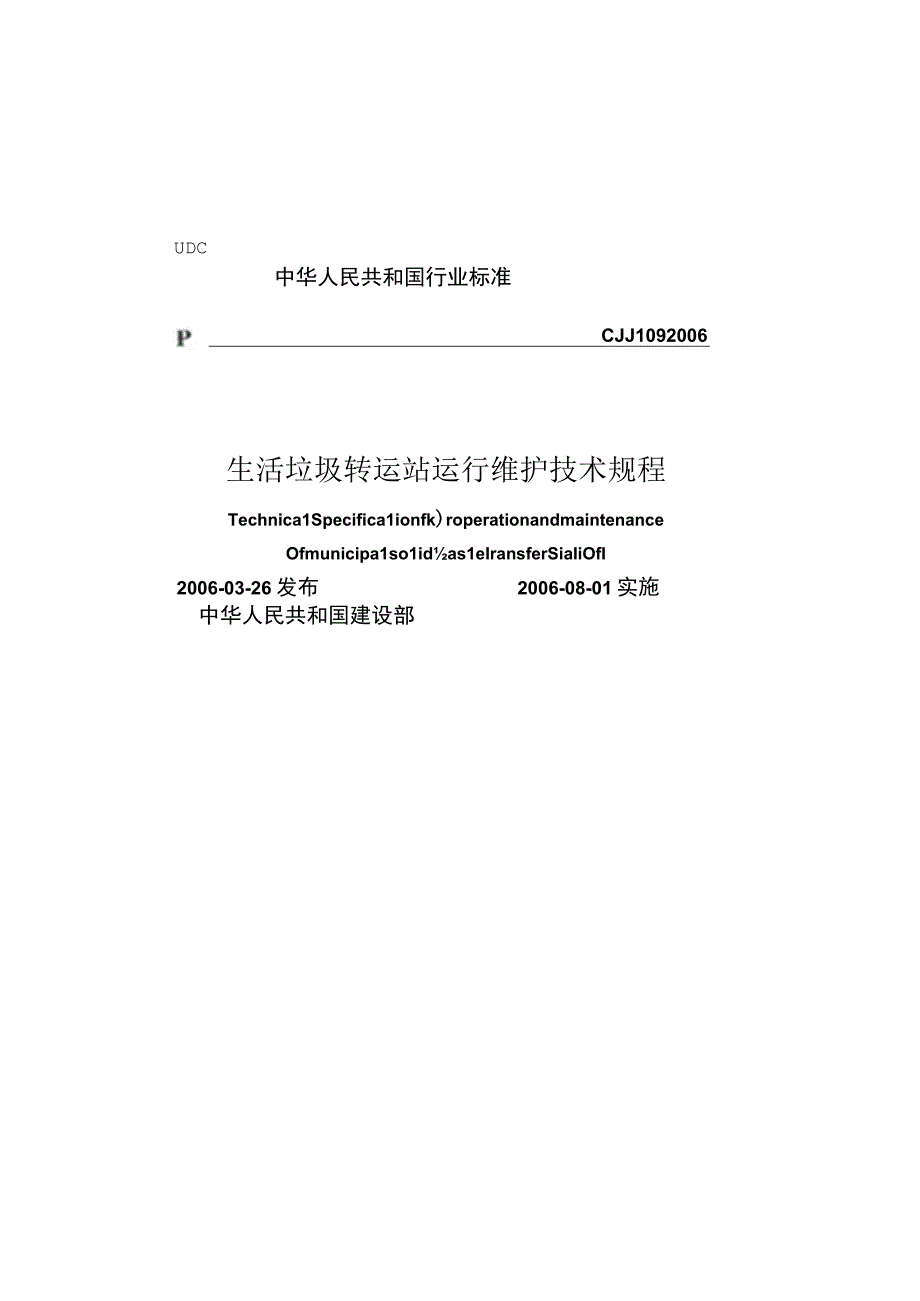 CJJ109-2006 生活垃圾转运站运行维护技术规程.docx_第1页