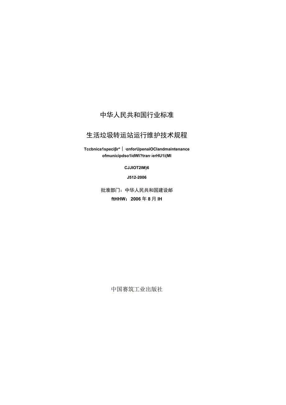 CJJ109-2006 生活垃圾转运站运行维护技术规程.docx_第2页