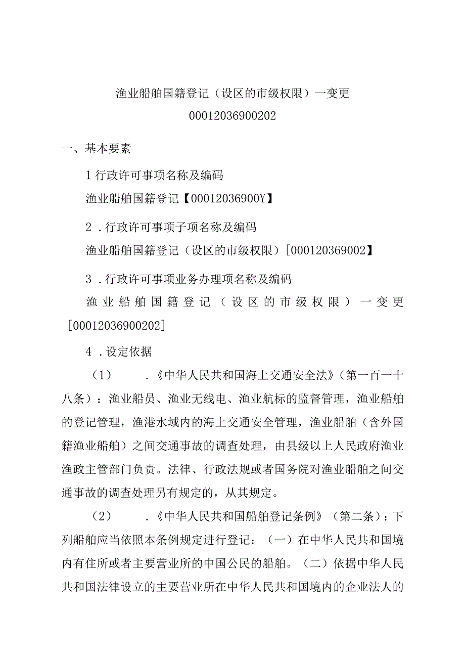 2023江西行政许可事项实施规范-00012036900202渔业船舶国籍登记（设区的市级权限）—变更实施要素-.docx_第1页