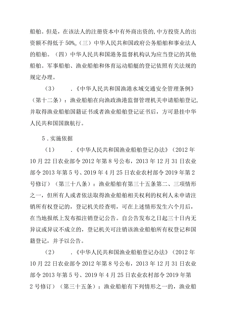 2023江西行政许可事项实施规范-00012036900202渔业船舶国籍登记（设区的市级权限）—变更实施要素-.docx_第2页