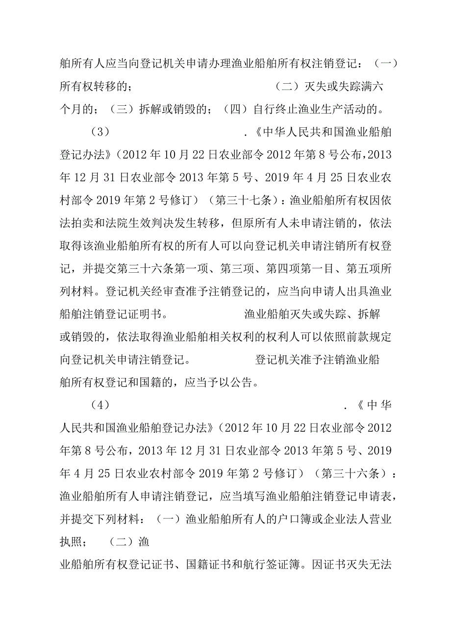 2023江西行政许可事项实施规范-00012036900202渔业船舶国籍登记（设区的市级权限）—变更实施要素-.docx_第3页