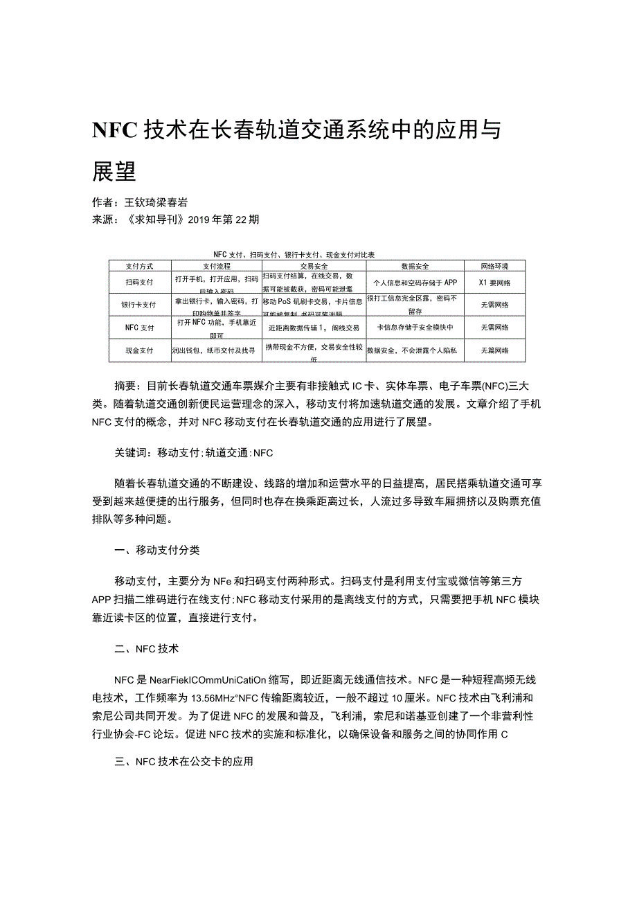 NFC技术在长春轨道交通系统中的应用与展望.docx_第1页