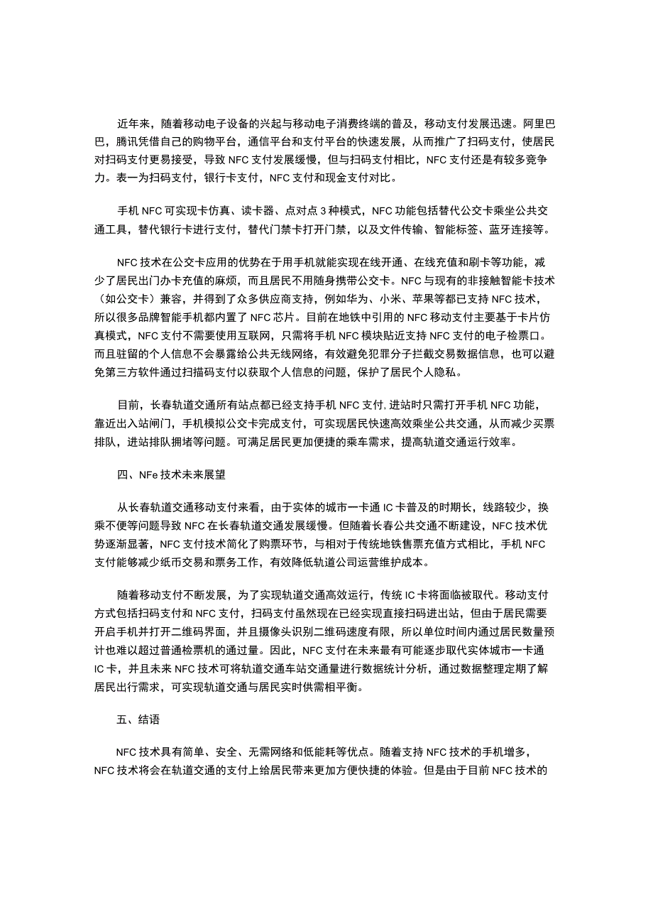 NFC技术在长春轨道交通系统中的应用与展望.docx_第2页