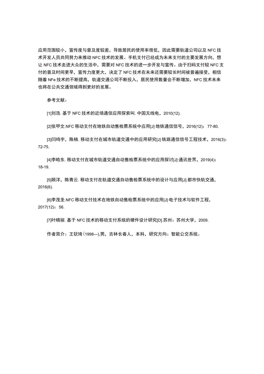 NFC技术在长春轨道交通系统中的应用与展望.docx_第3页