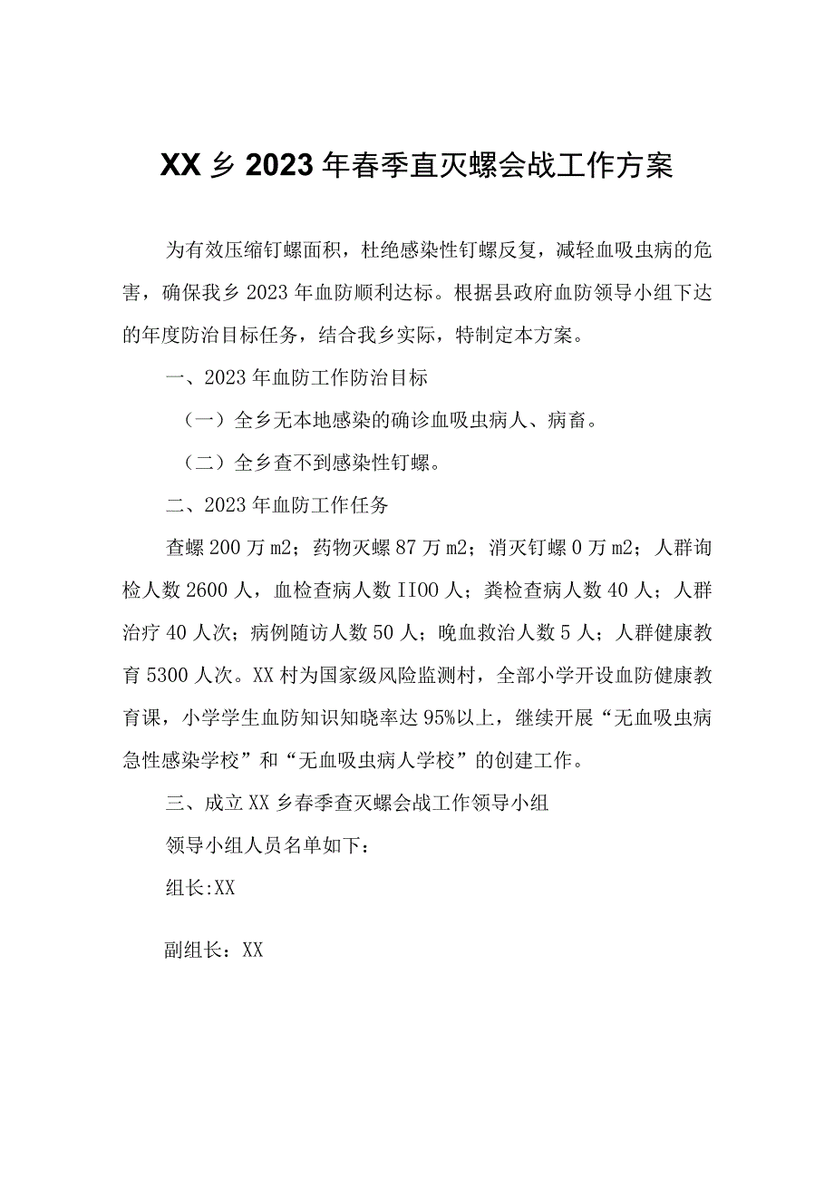 XX乡2023年春季查灭螺会战工作方案.docx_第1页