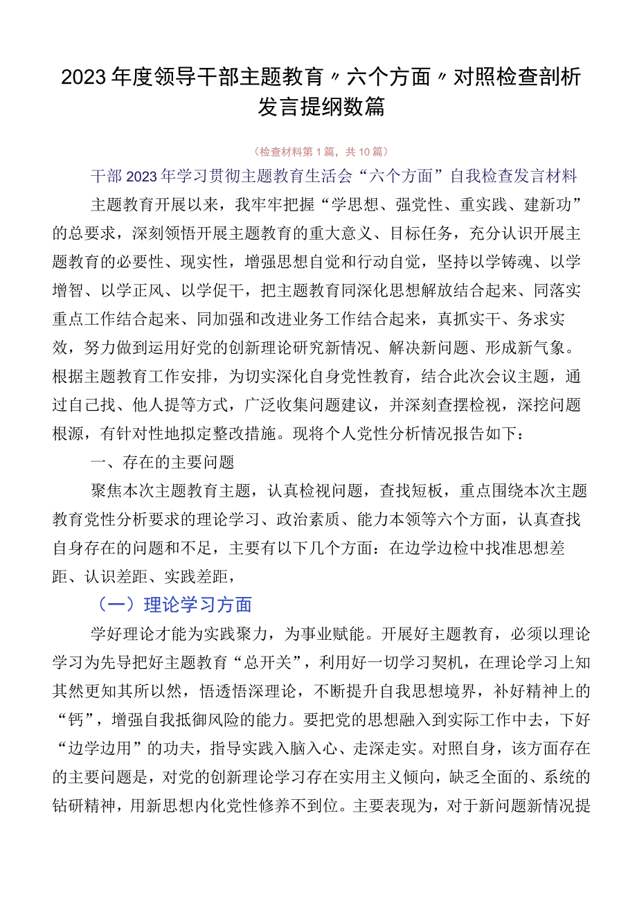 2023年度领导干部主题教育“六个方面”对照检查剖析发言提纲数篇.docx_第1页