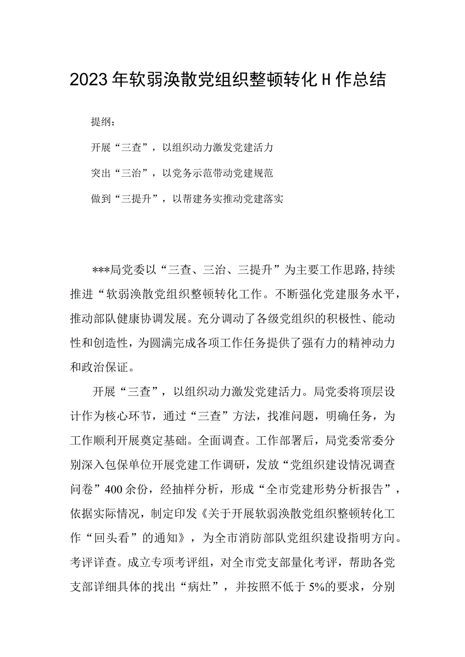 2023年软弱涣散党组织整顿转化工作总结.docx_第1页