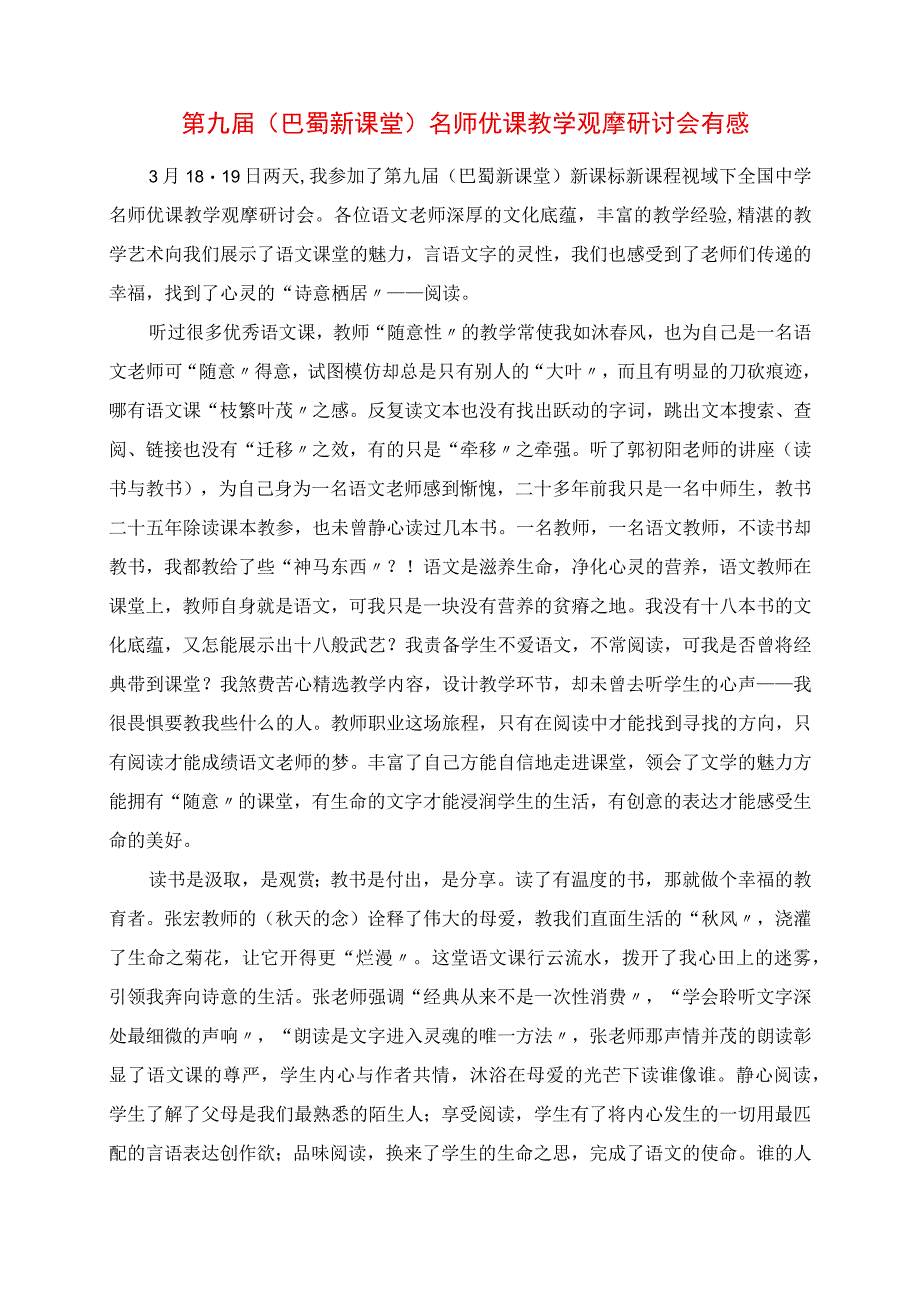 2023年第九《巴蜀新课堂》名师优课 教学观摩研讨会有感.docx_第1页