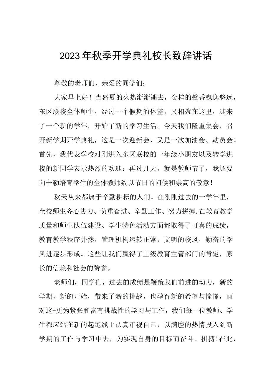 2023年秋季小学开学典礼校长致辞合集七篇.docx_第1页