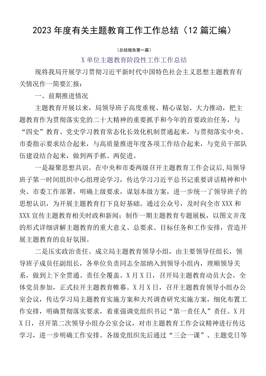 2023年度有关主题教育工作工作总结（12篇汇编）.docx_第1页