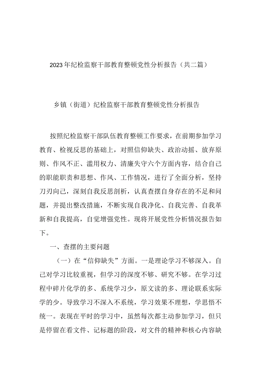 2023年纪检监察干部教育整顿党性分析报告(共二篇).docx_第1页