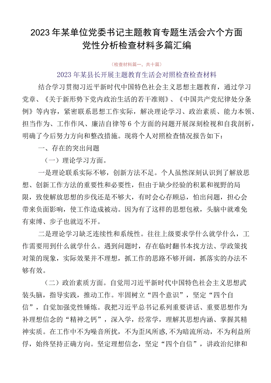 2023年某单位党委书记主题教育专题生活会六个方面党性分析检查材料多篇汇编.docx_第1页