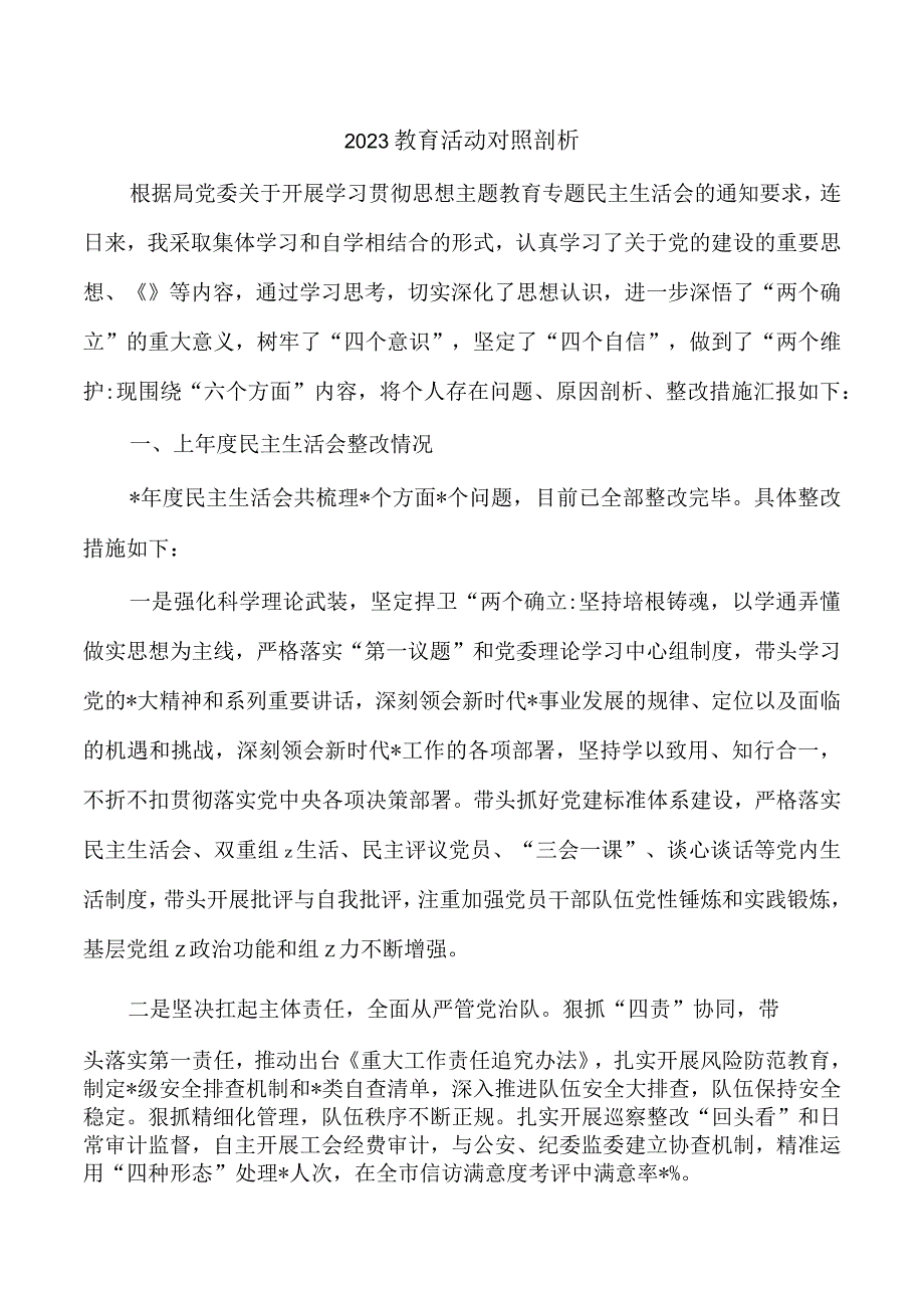 2023教育活动对照剖析.docx_第1页