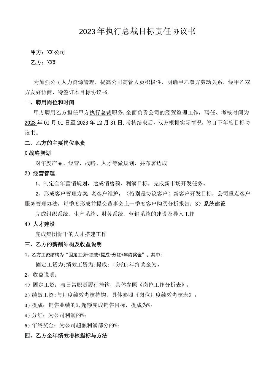 2023年执行总裁目标责任协议书.docx_第1页