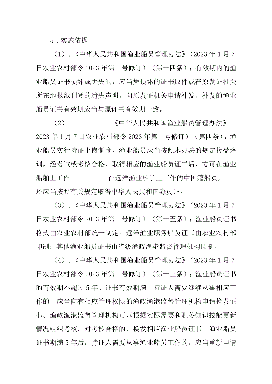 2023江西行政许可事项实施规范-00012035800302渔业船舶船员证书（县级权限）补发实施要素-.docx_第2页