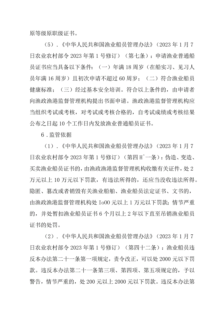 2023江西行政许可事项实施规范-00012035800302渔业船舶船员证书（县级权限）补发实施要素-.docx_第3页