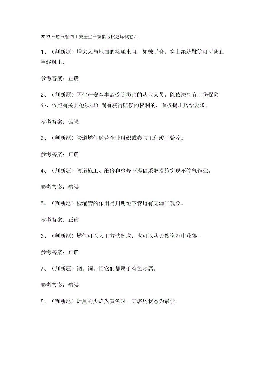 2023年燃气管网工安全生产模拟考试题库试卷六.docx_第1页