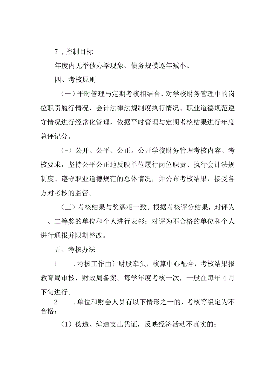 XX县中小学财务管理工作绩效考核办法（试行）.docx_第3页