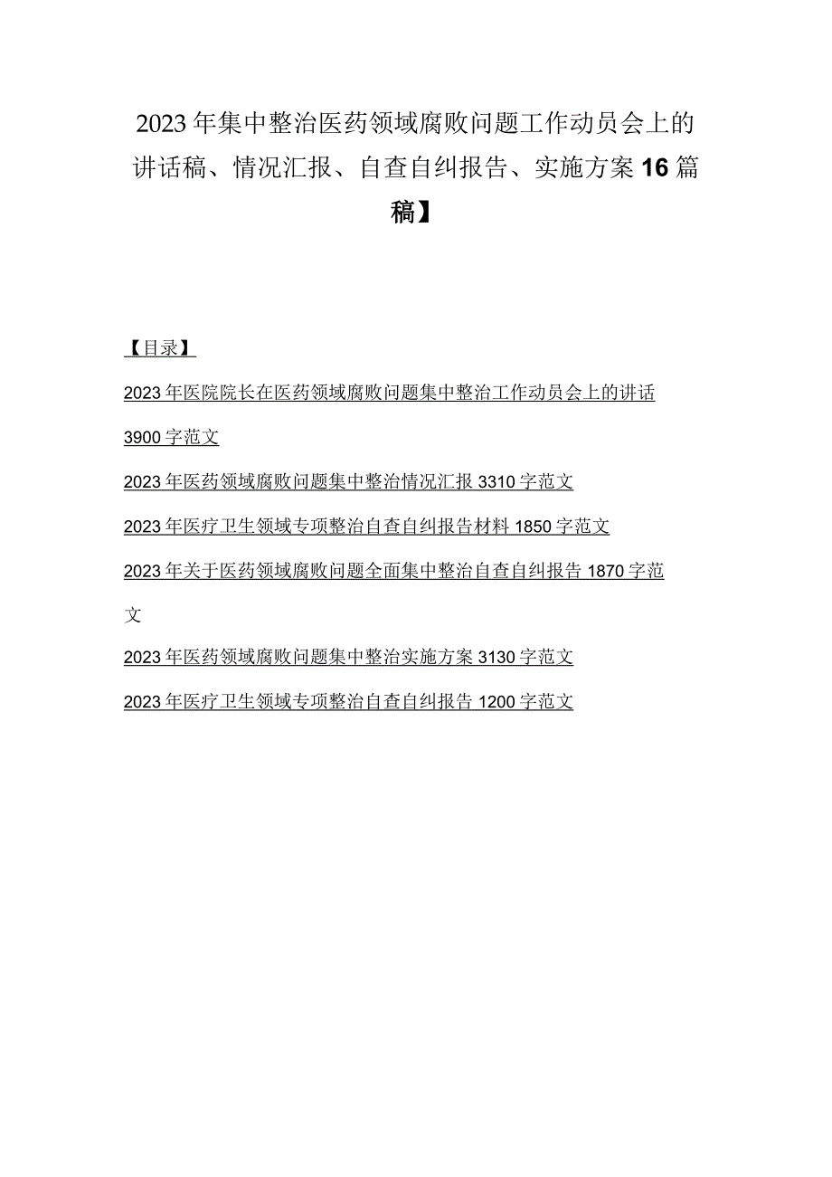 2023年集中整治医药领域腐败问题工作动员会上的讲话稿、情况汇报、自查自纠报告、实施方案【6篇稿】.docx_第1页