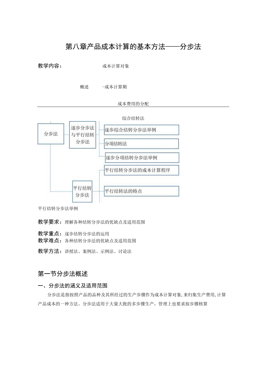 8.第八章 产品成本计算的基本方法——分步法.docx_第2页